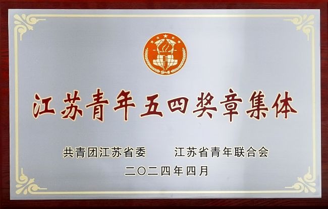 我校基础医学院团队获评“江苏青年五四奖章集体”